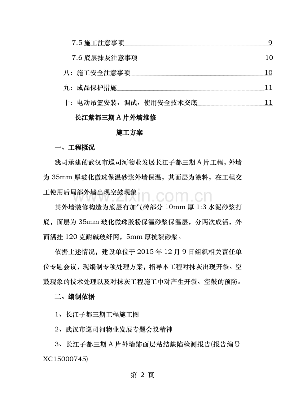 长江子都三期外墙维修施工方案.doc_第2页