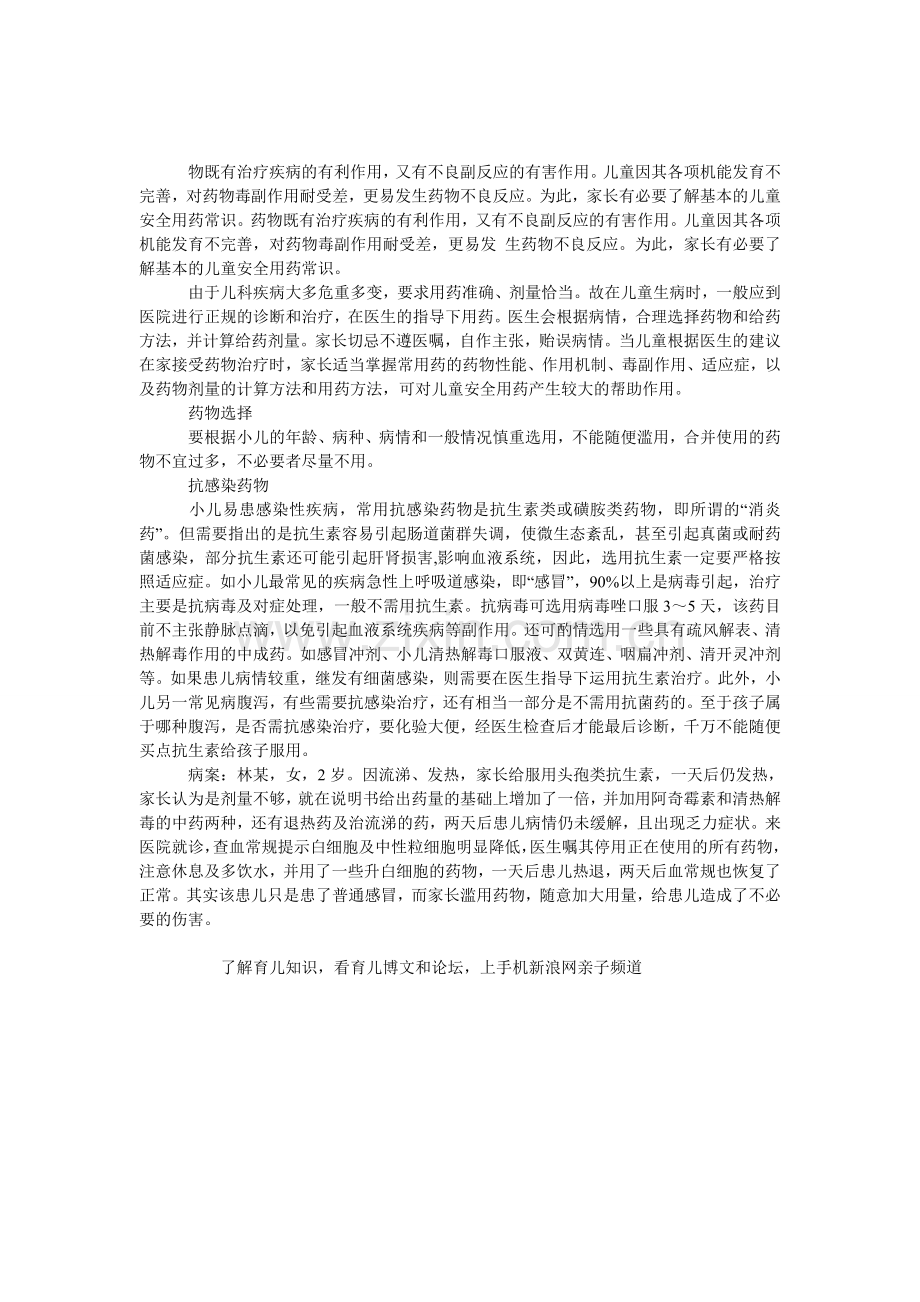 儿童安全用药的基本常识.doc_第1页