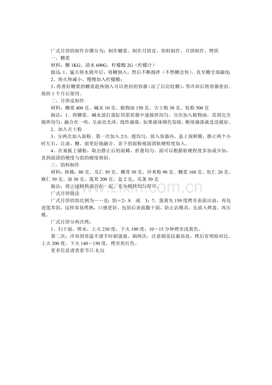 广式月饼的制作方法.doc_第1页
