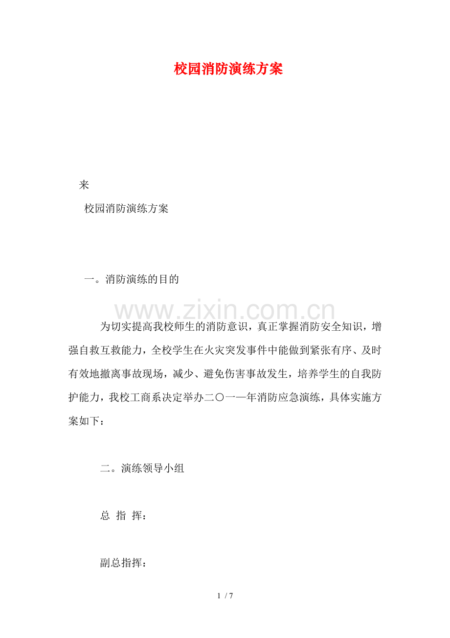 校园消防演练方案.doc_第1页