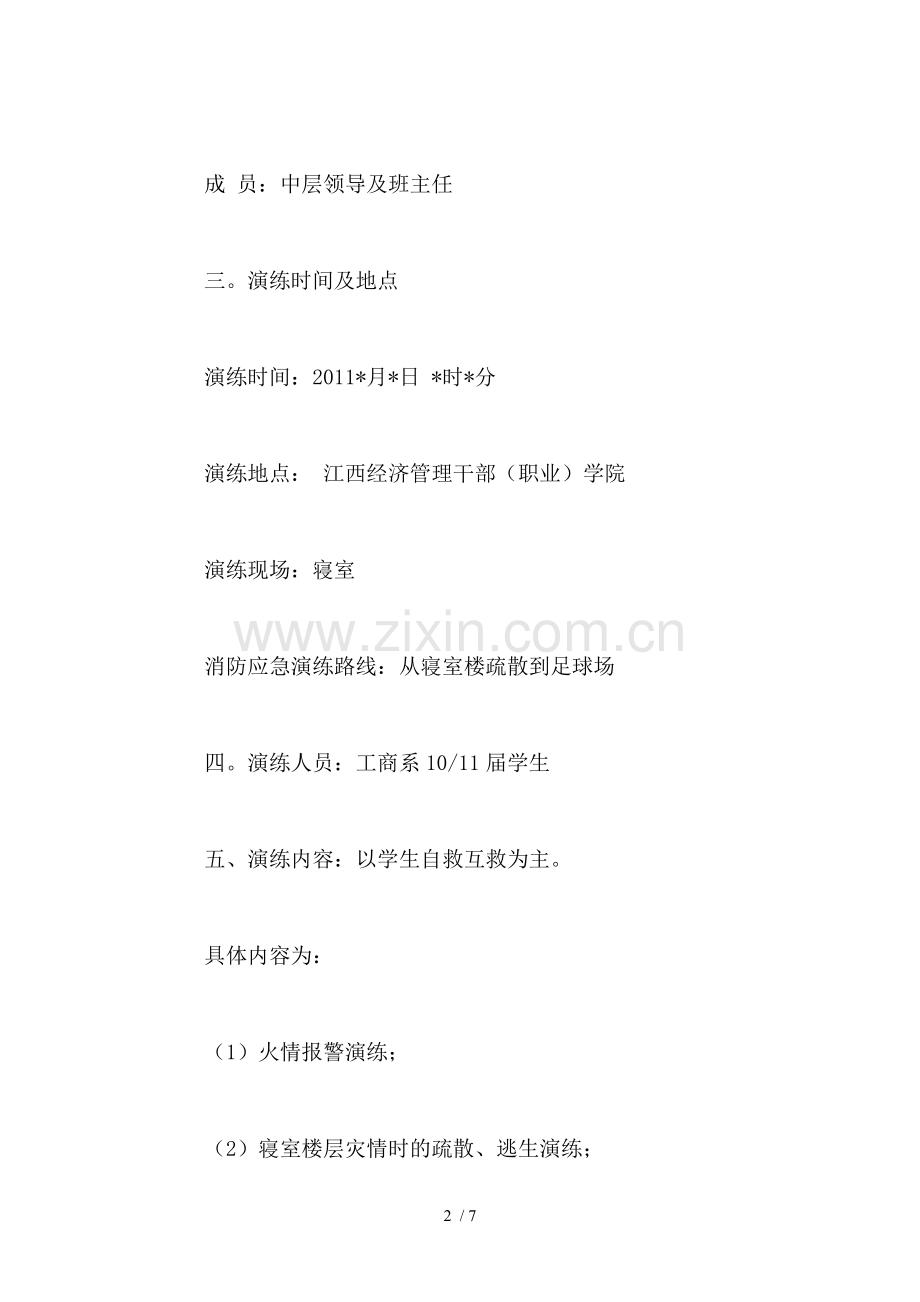 校园消防演练方案.doc_第2页