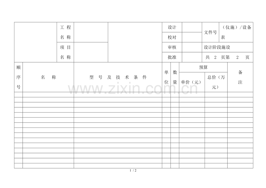 材料清单表格.doc_第1页
