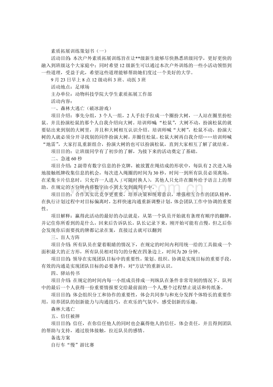 素质拓展训练策划书.doc_第1页