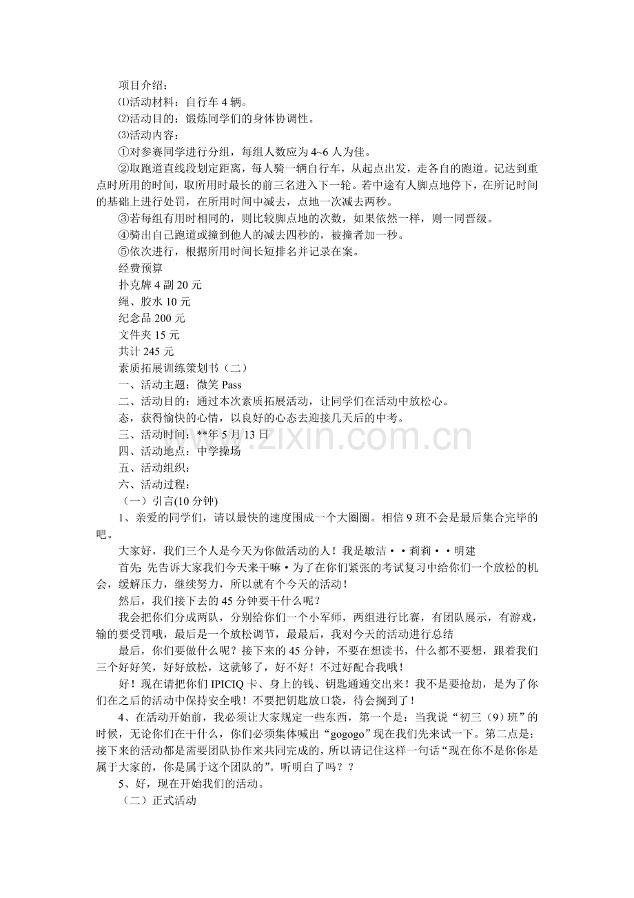 素质拓展训练策划书.doc_第2页
