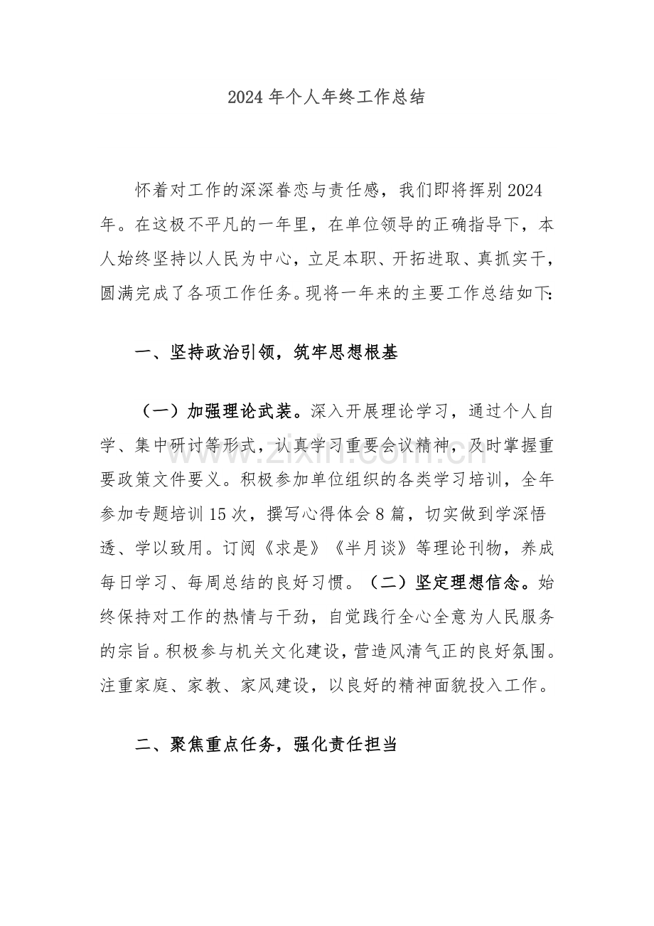 2024年个人年终工作总结.docx_第1页