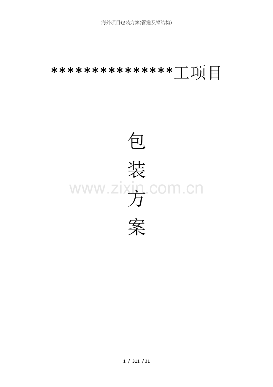 海外项目包装方案(管道及钢结构).docx_第1页