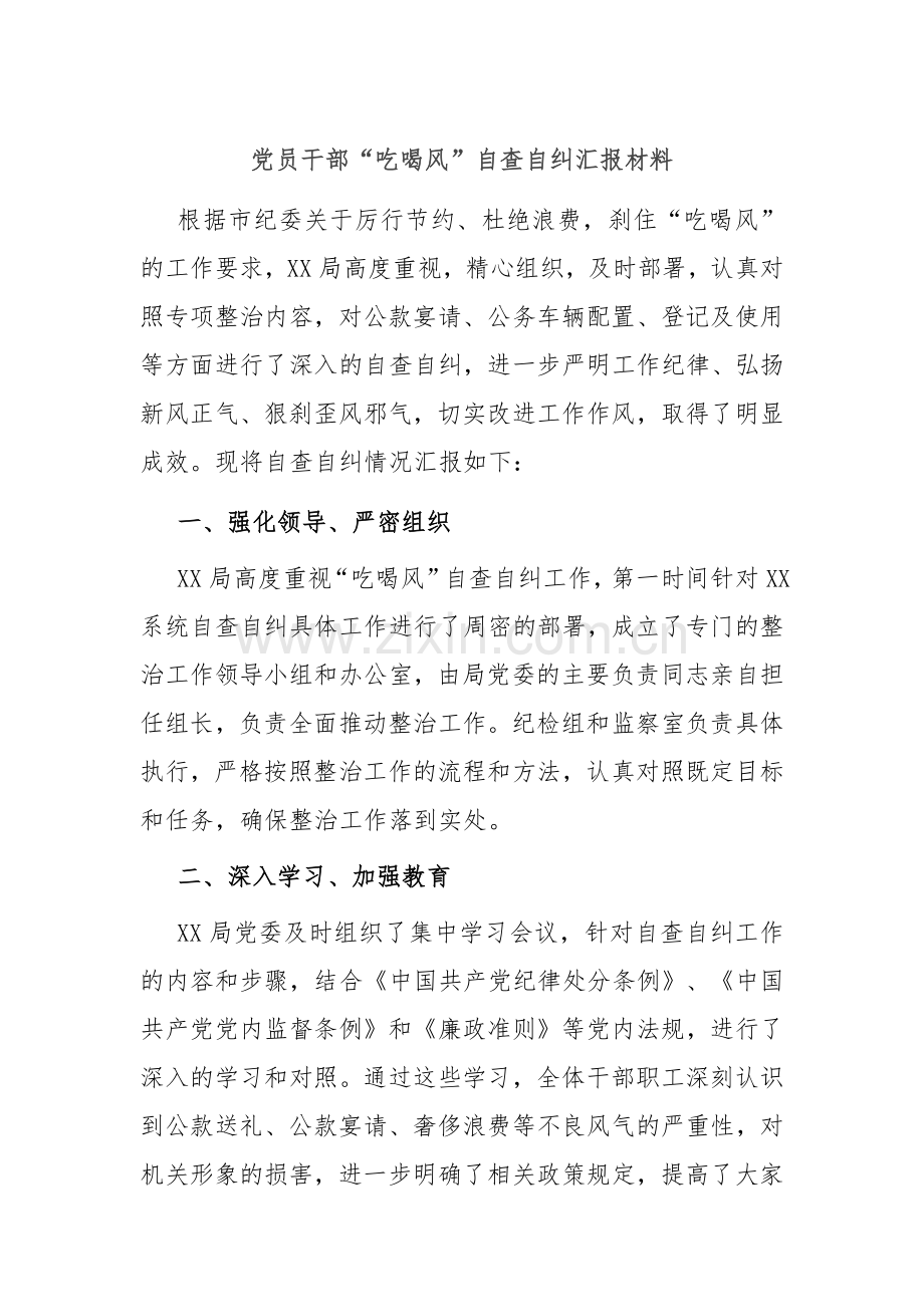 党员干部“吃喝风”自查自纠汇报材料.docx_第1页