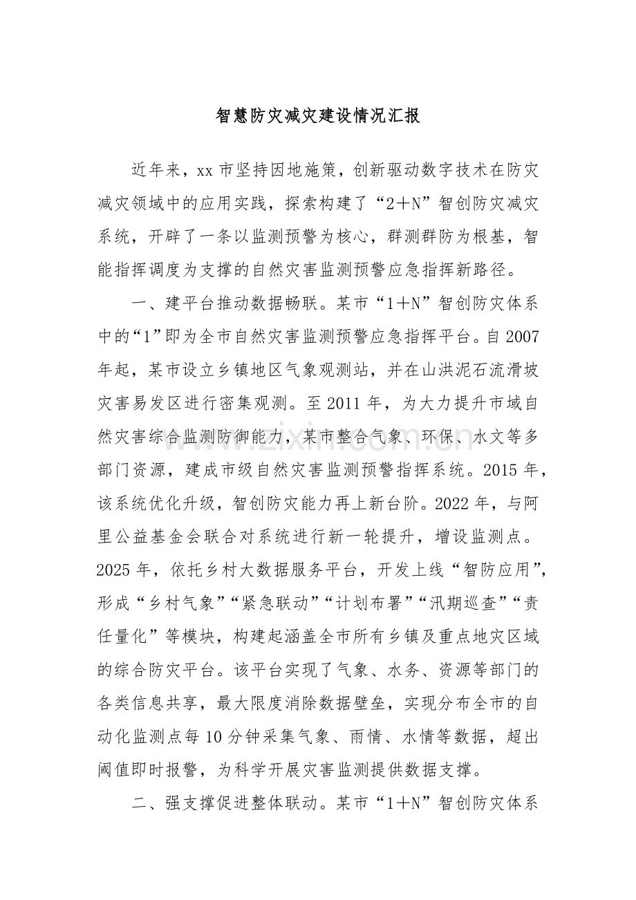 智慧防灾减灾建设情况汇报.docx_第1页