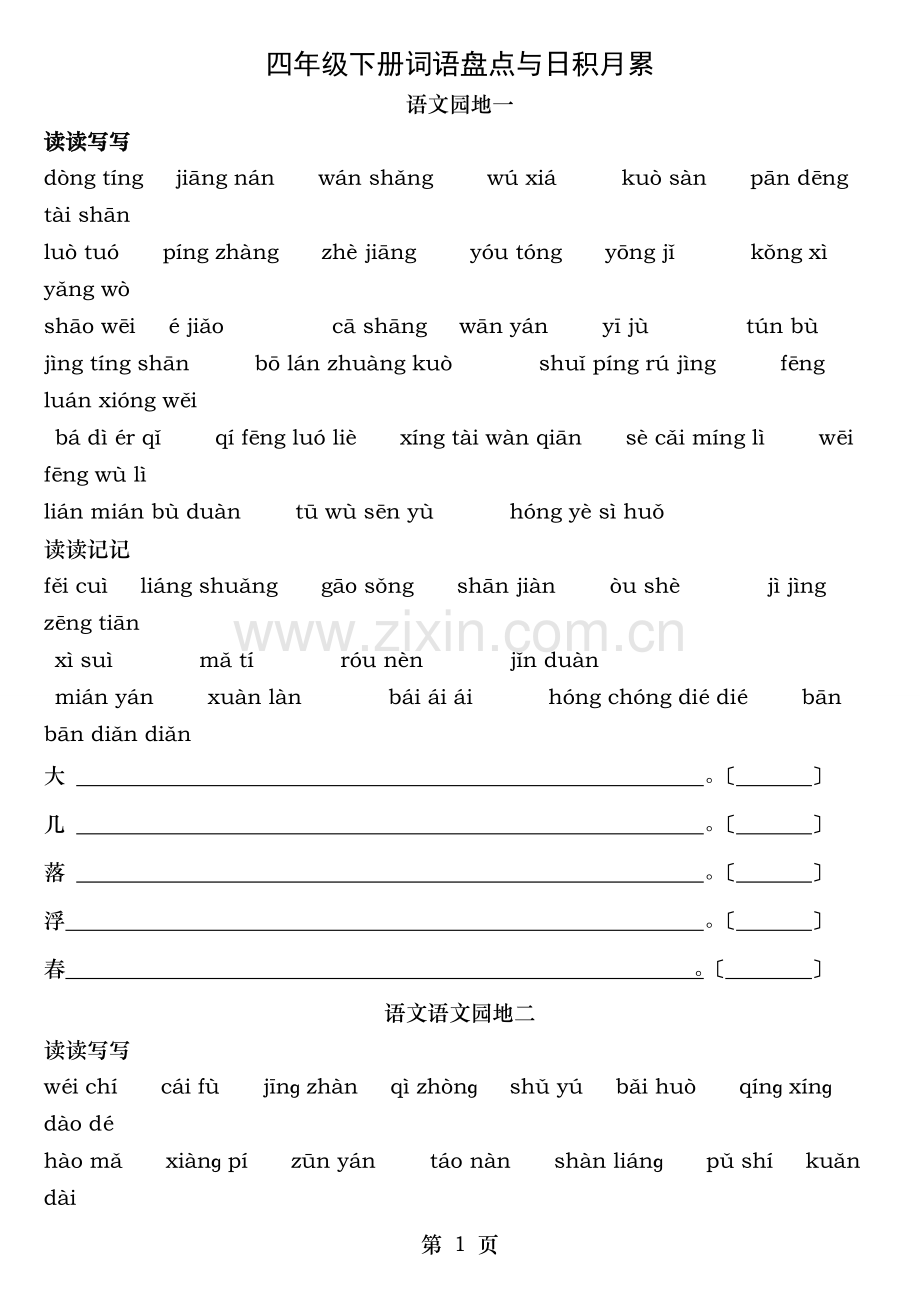 人教版四年级下册语文词语盘点与日积月累拼音.doc_第1页