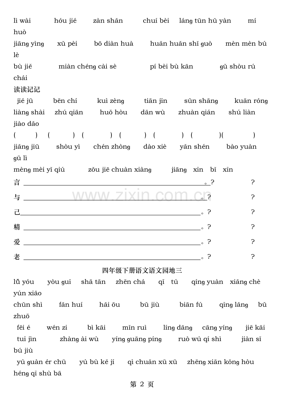 人教版四年级下册语文词语盘点与日积月累拼音.doc_第2页