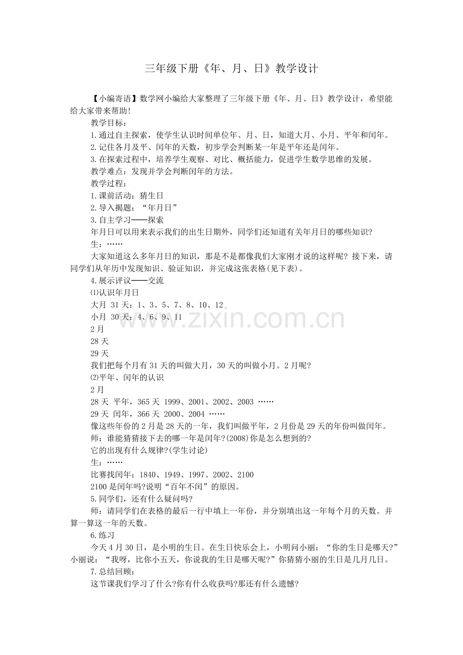 三年级下册《年、月、日》教学设计.doc_第1页