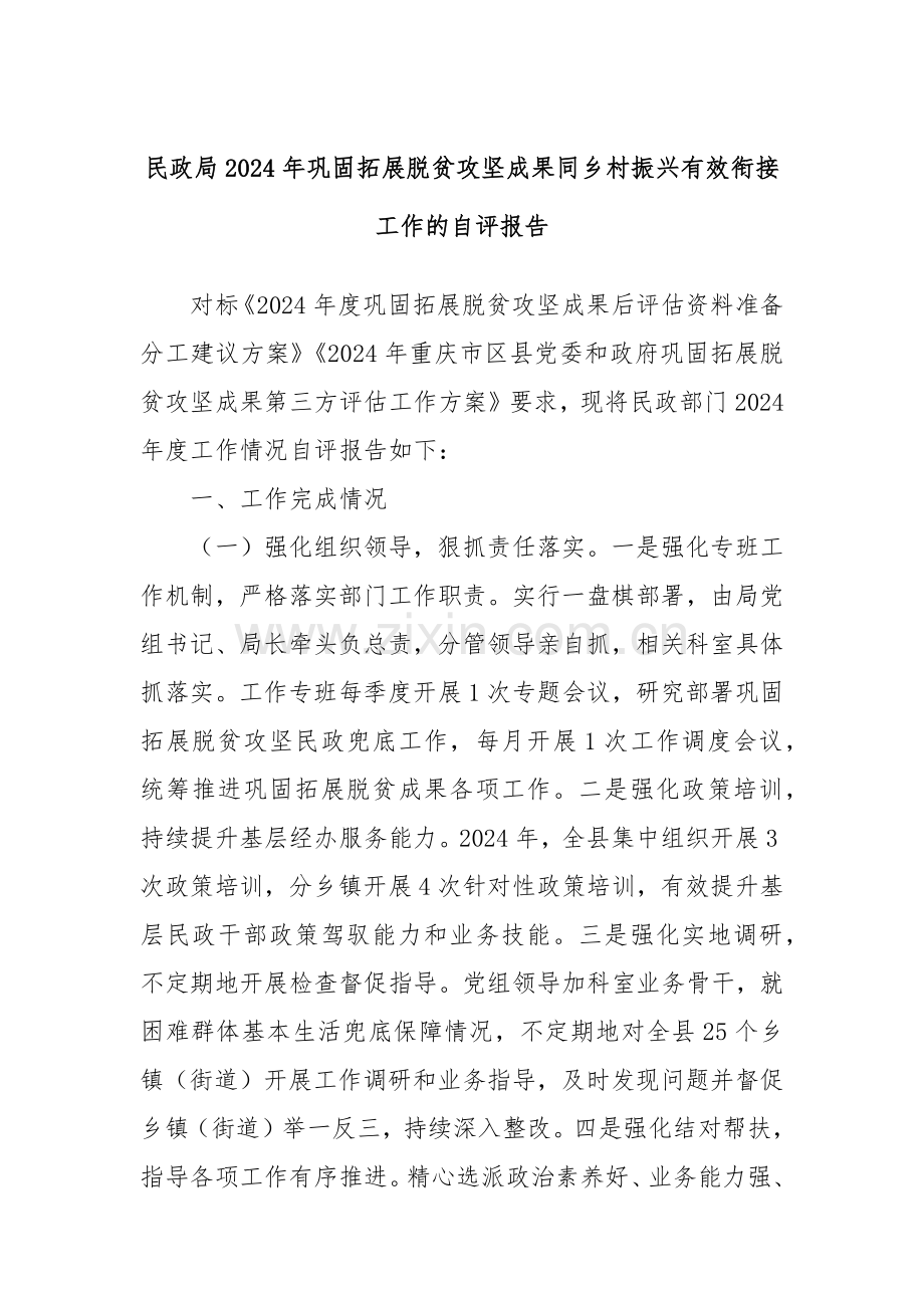 民政局2024年巩固拓展脱贫攻坚成果同乡村振兴有效衔接工作的自评报告.docx_第1页