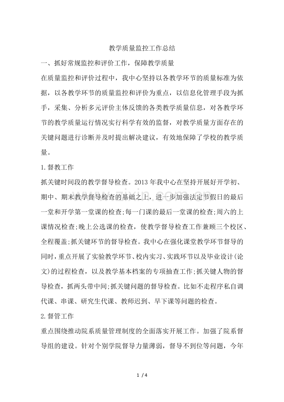 教学质量监控工作总结.docx_第1页