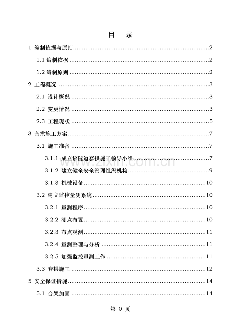 隧道换拱施工方案专家版.doc_第1页
