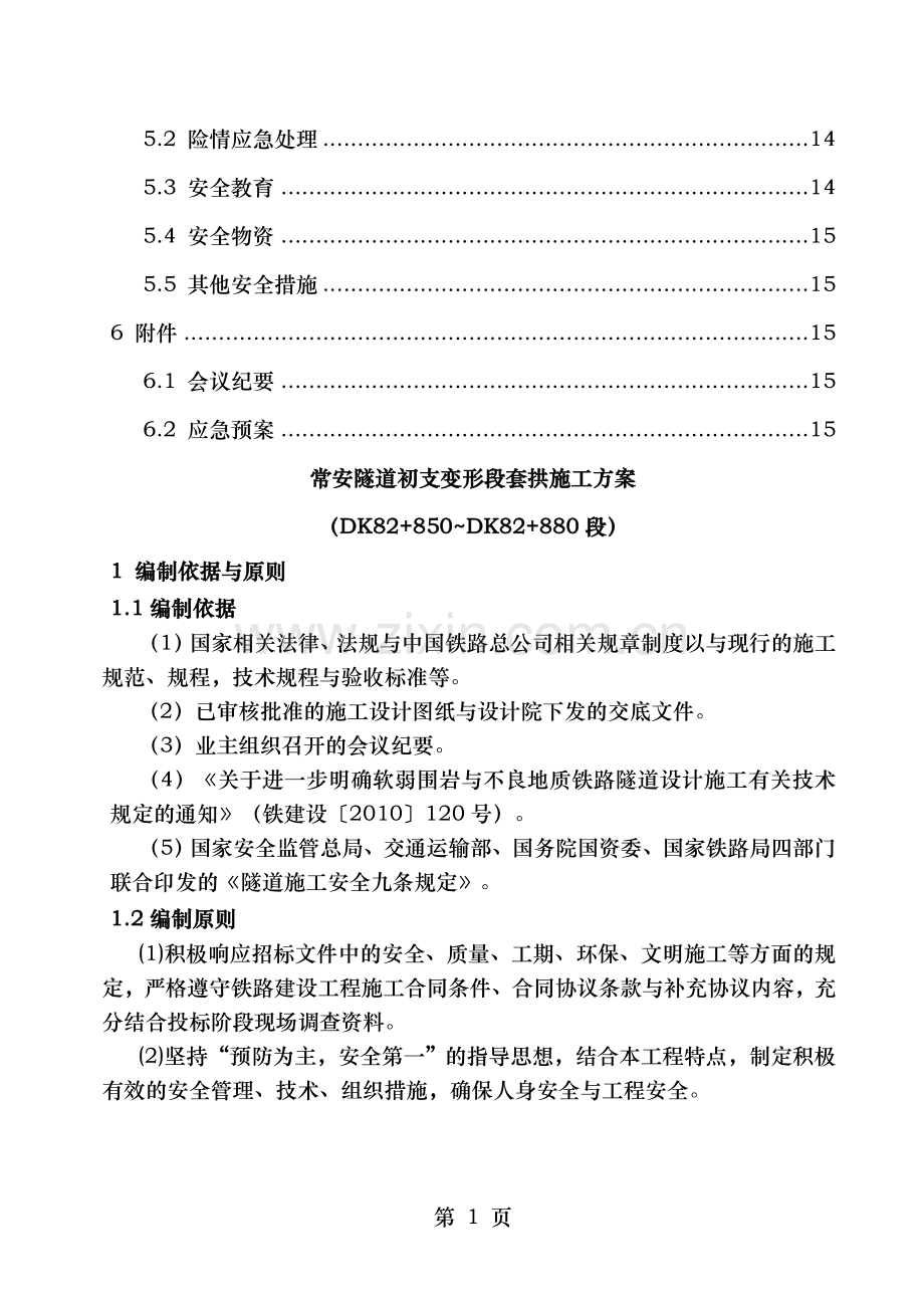 隧道换拱施工方案专家版.doc_第2页