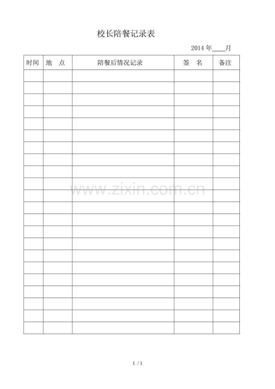 校长陪餐记录表.doc_第1页