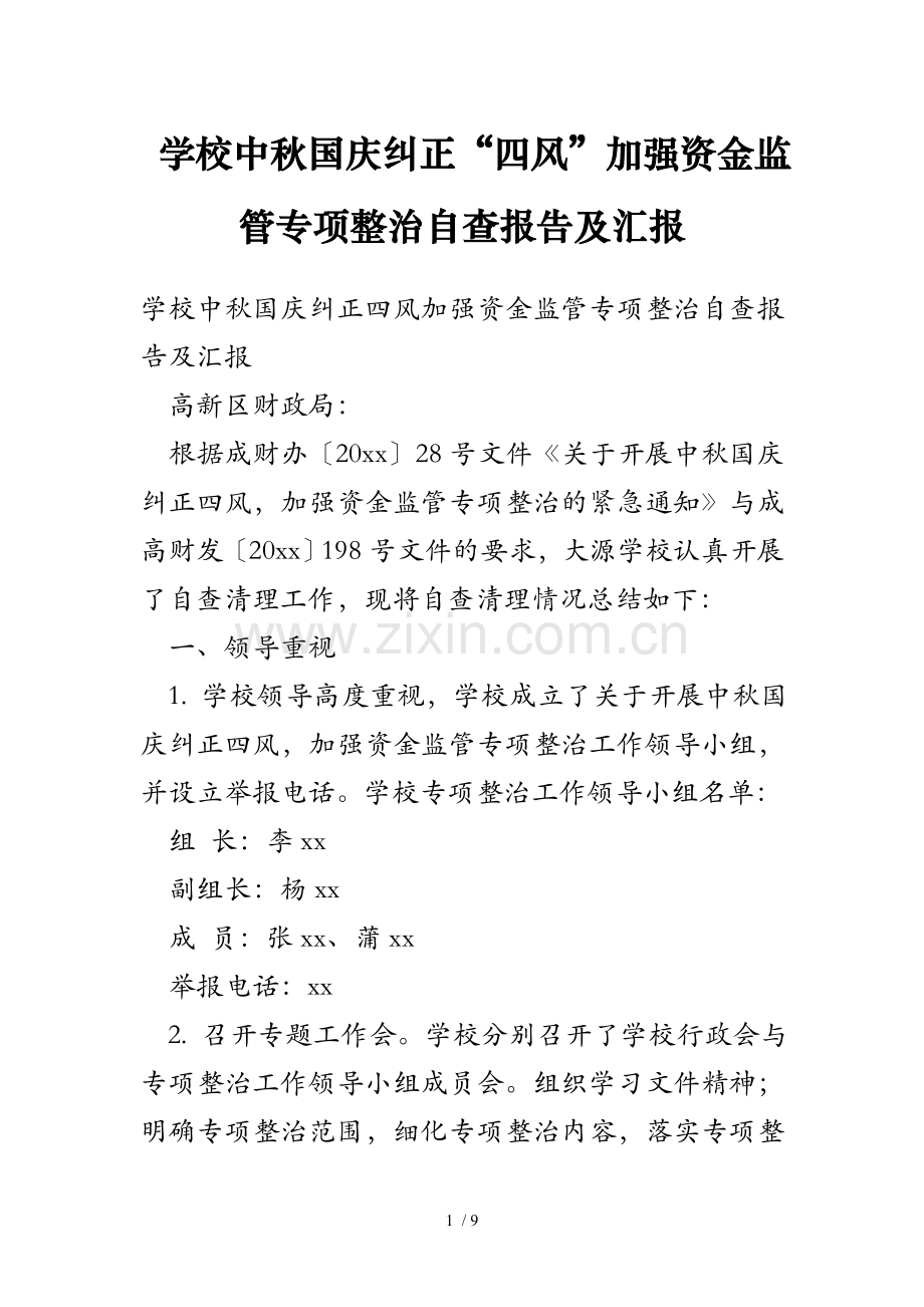 学校中秋国庆纠正四风加强资金监管专项整治自查报告及汇报.doc_第1页
