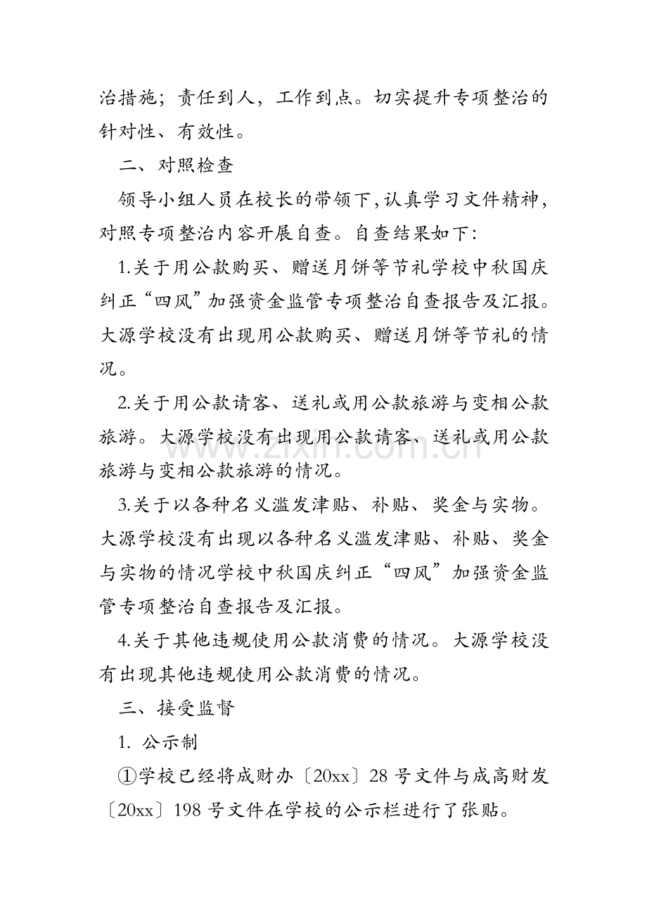 学校中秋国庆纠正四风加强资金监管专项整治自查报告及汇报.doc_第2页