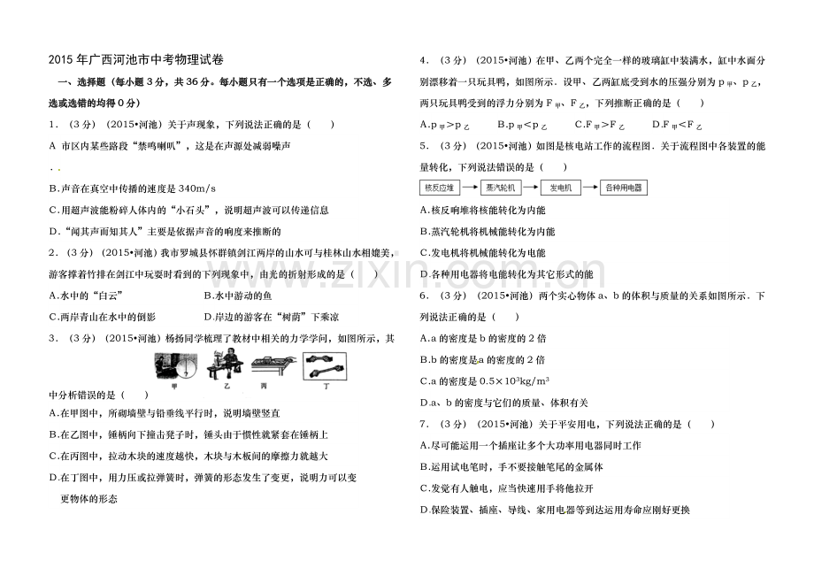 广西河池市2015年中考物理真题试题含分析.docx_第1页