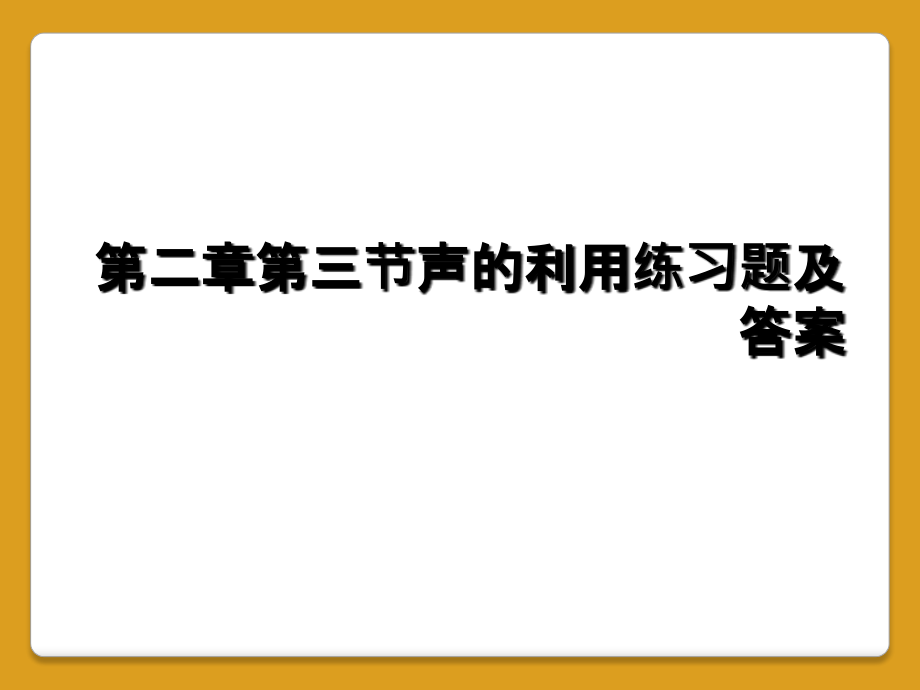 第二章第三节声的利用练习题及答案.ppt_第1页
