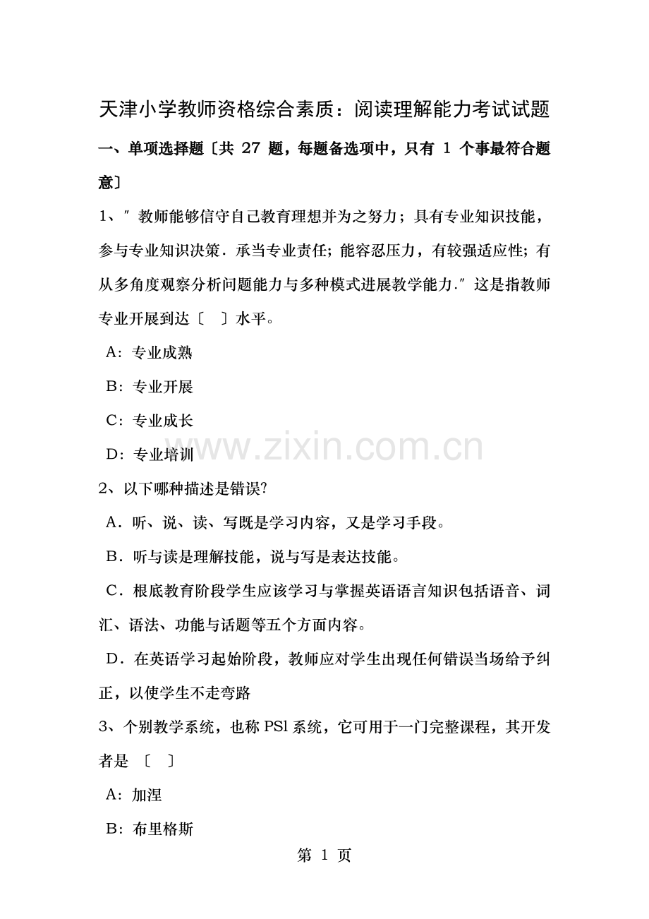 天津小学教师资格综合素质阅读理解能力考试试题.docx_第1页