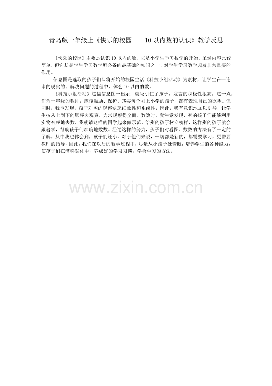 青岛版一年级上《快乐的校园----10以内数的认识》教学反思.doc_第1页