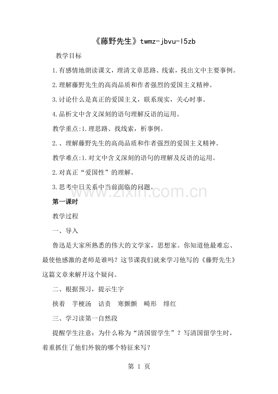 初中语文人教版八年级下册教案.doc_第1页