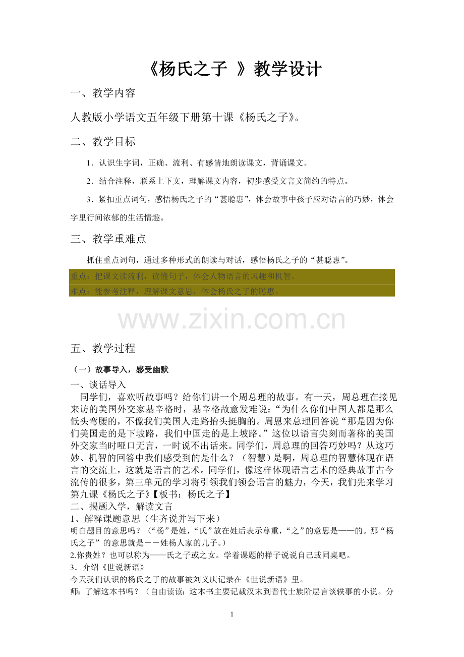 杨氏之子教学设计.doc_第1页