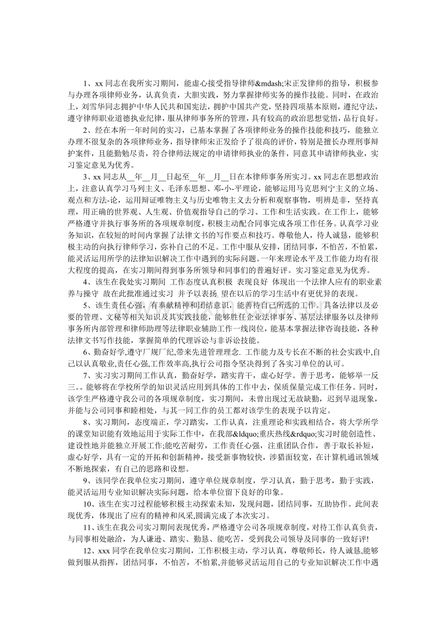 律师事务所实习鉴定评语大全.doc_第1页