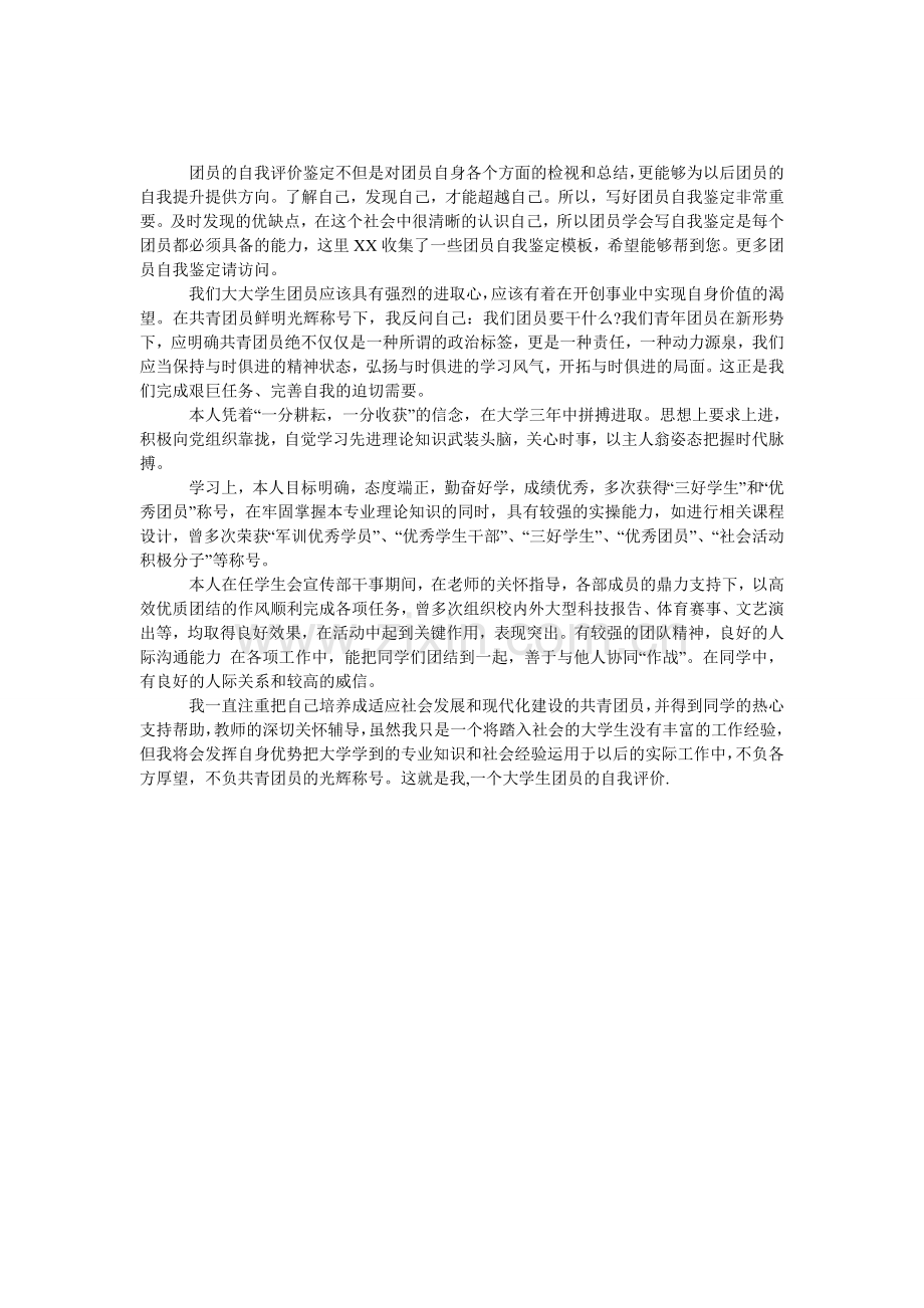 大学生团员自我鉴定模板.doc_第1页