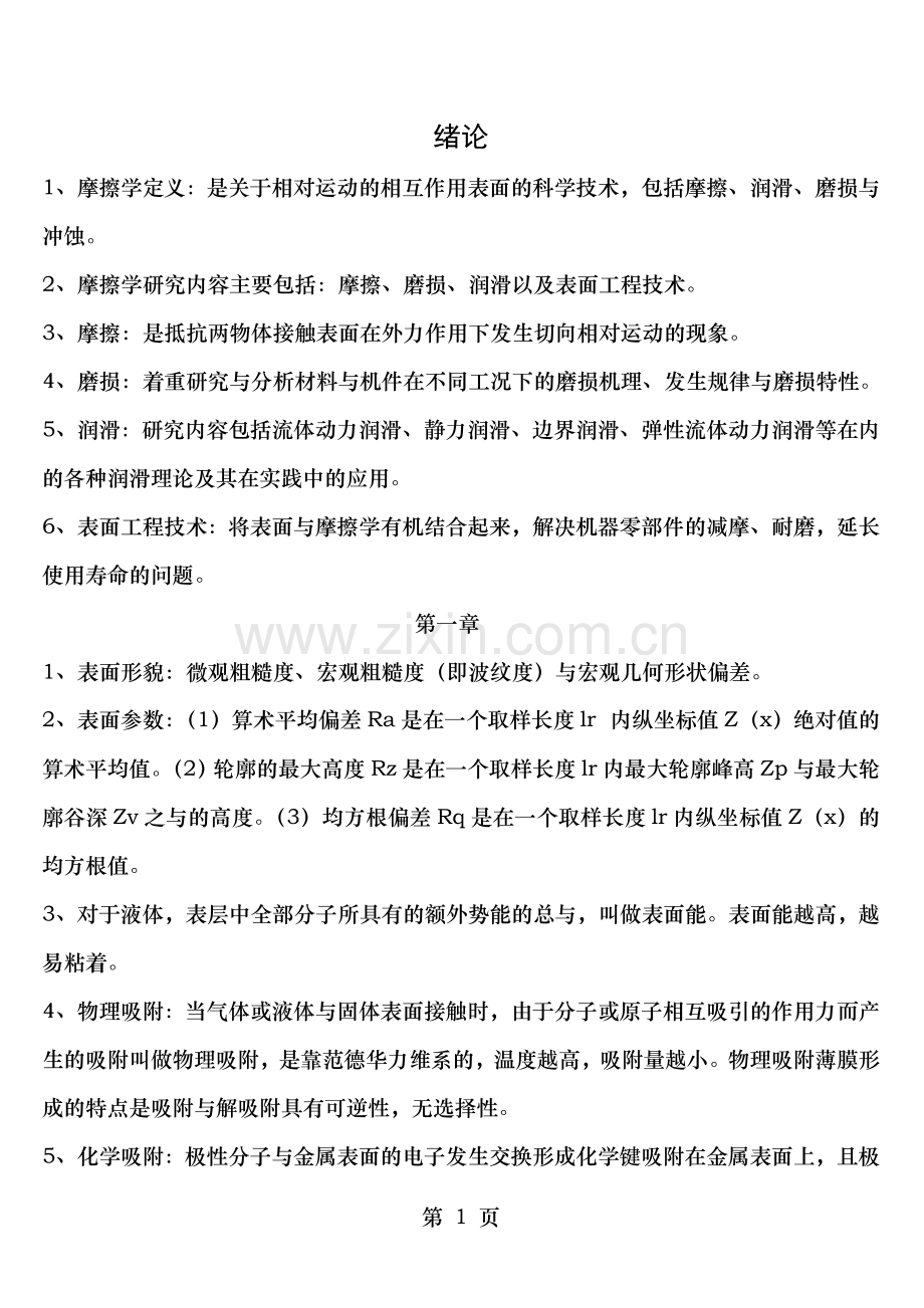 摩擦学原理高教版知识点整理.doc_第1页