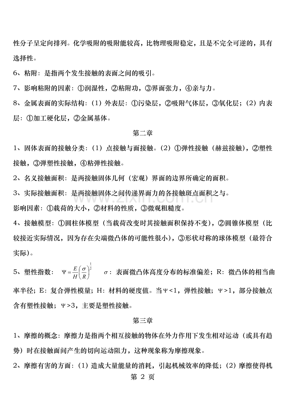摩擦学原理高教版知识点整理.doc_第2页