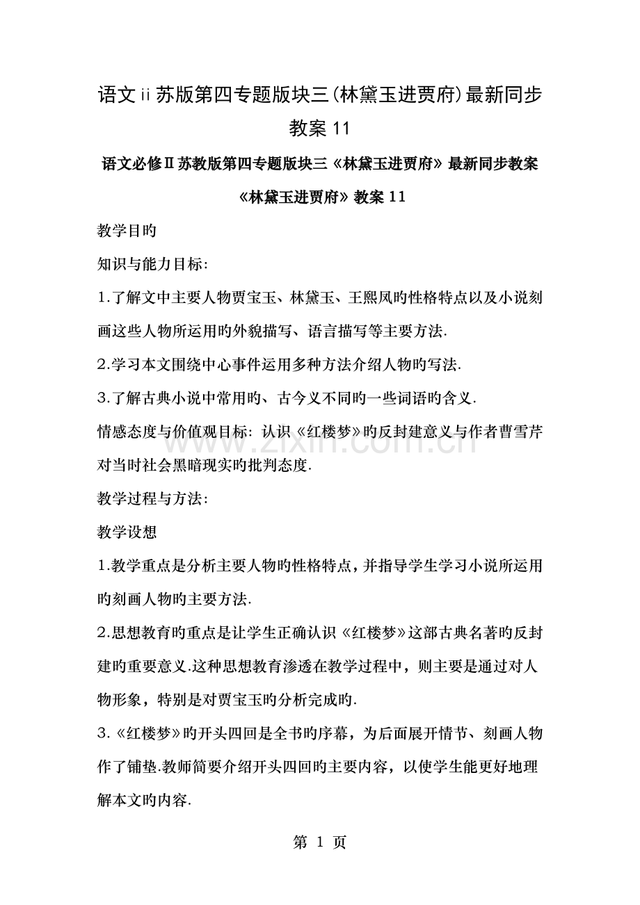 语文苏版第四专题版块三林黛玉进贾府同步教案.doc_第1页