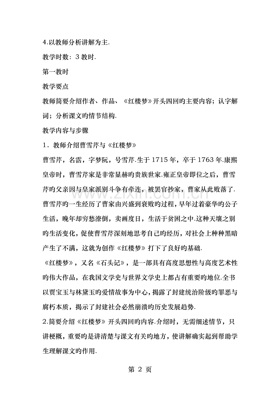 语文苏版第四专题版块三林黛玉进贾府同步教案.doc_第2页