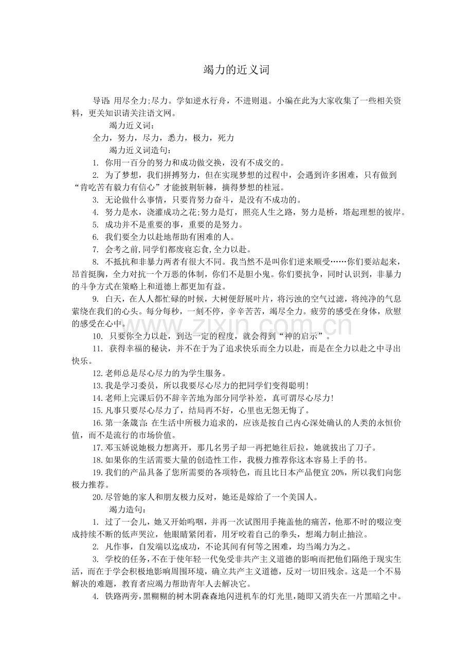 竭力的近义词.doc_第1页
