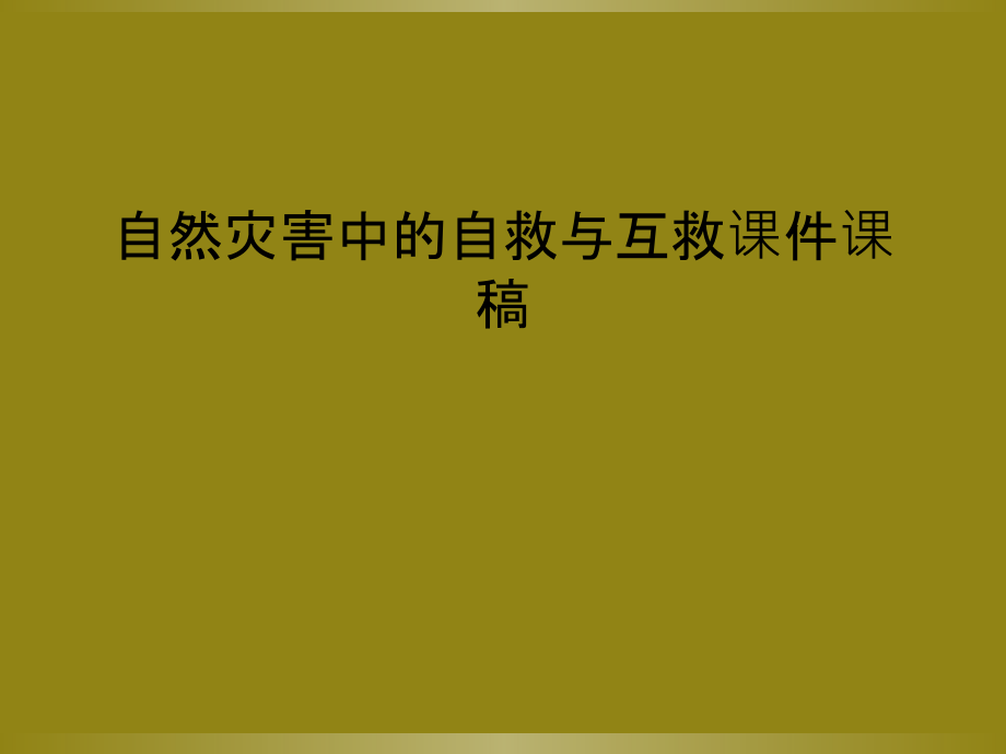 自然灾害中的自救与互救课件课稿.ppt_第1页