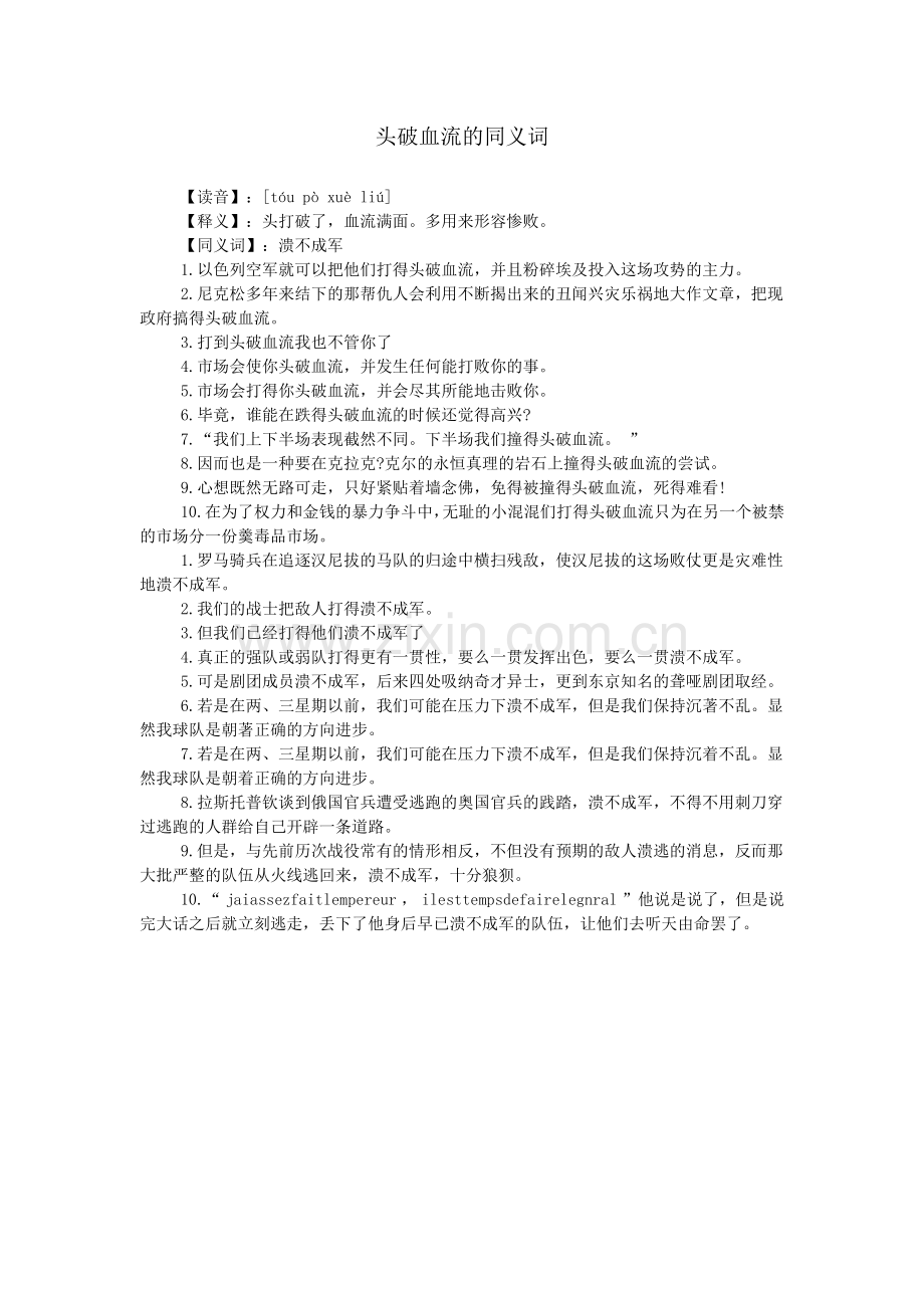 头破血流的同义词.doc_第1页