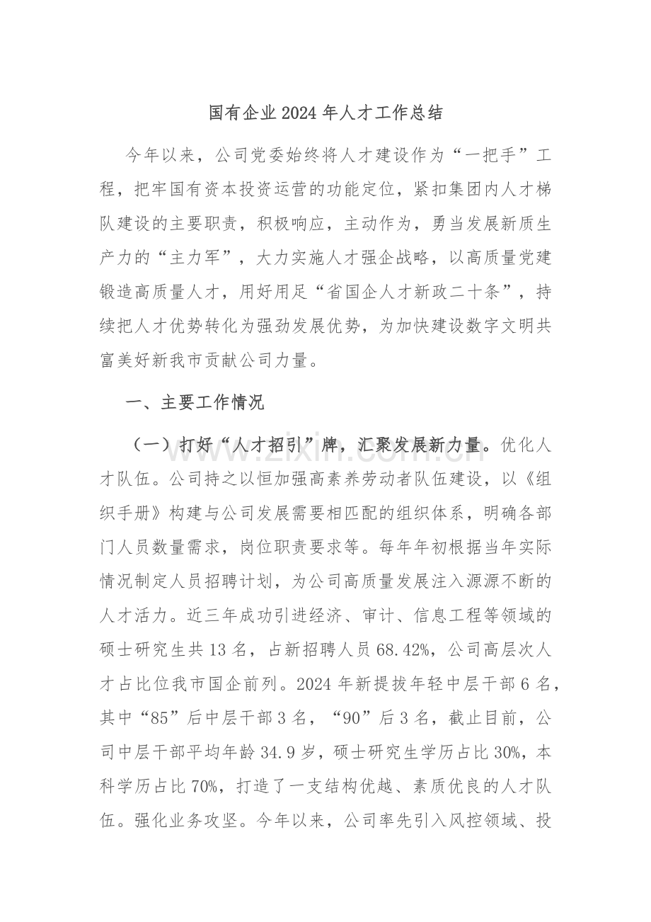 国有企业2024年人才工作总结.docx_第1页