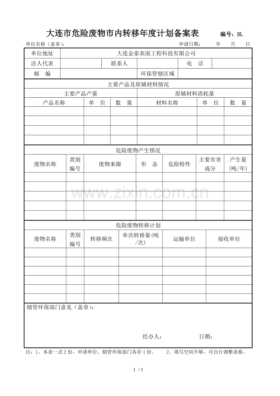 大连市危险废物市内转移年度计划备案表.doc_第1页