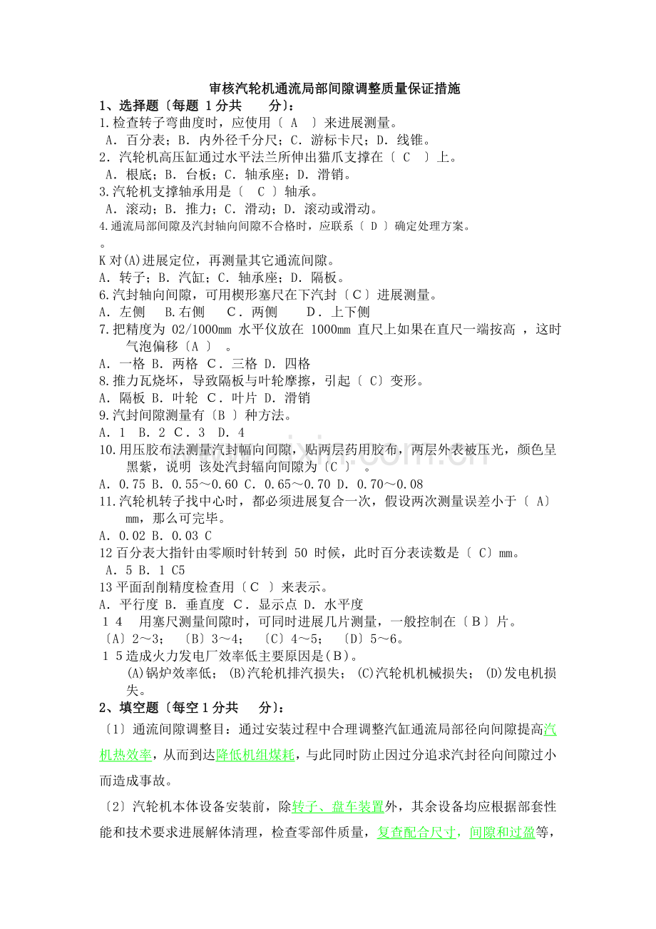 审核汽轮机通流部分间隙调整质量保证措施大纲课件试卷.docx_第1页