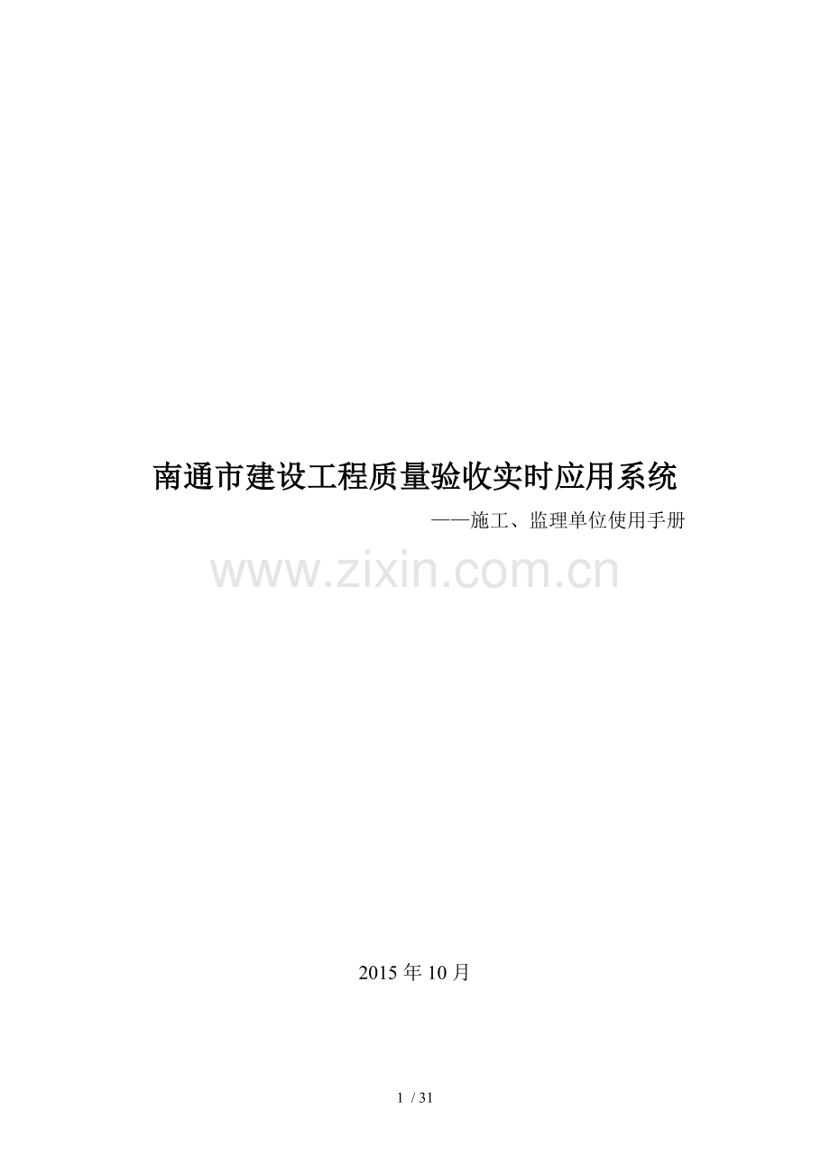 南通市建设工程质量验收实时应用系统--施工、监理单位操作手册V.doc_第1页