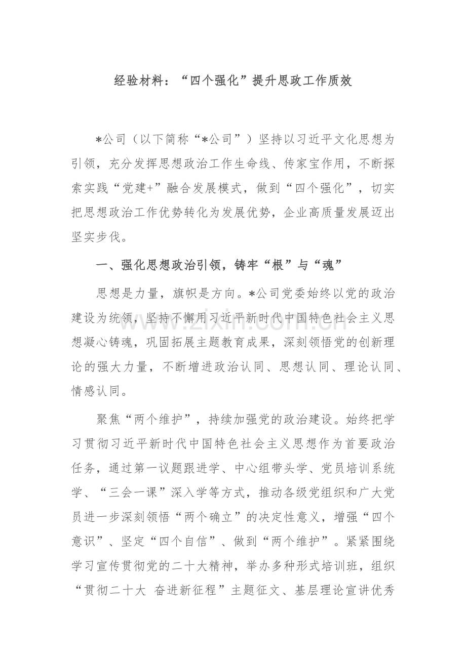 经验材料：“四个强化”提升思政工作质效.docx_第1页
