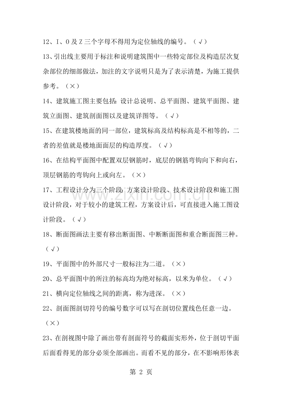 标准员专业知识练习题.doc_第2页
