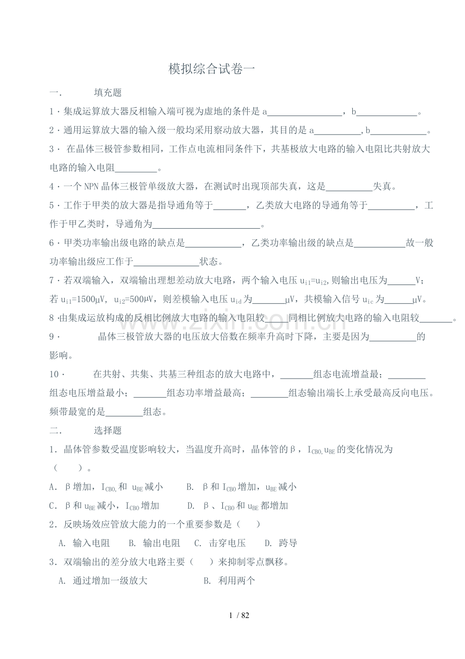 模拟电路试卷及复习资料十套.doc_第1页