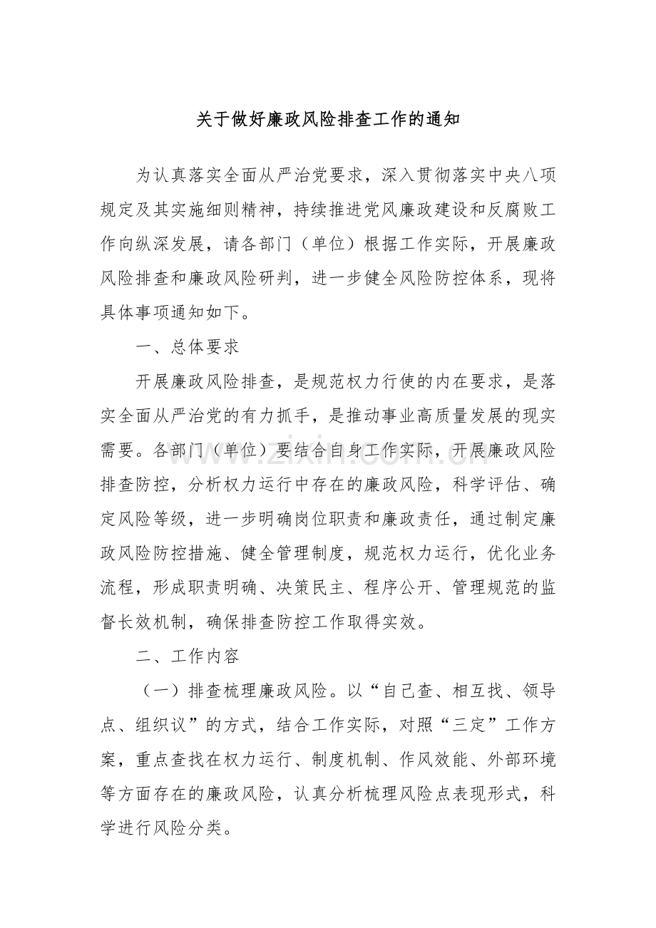 关于做好廉政风险排查工作的通知.docx_第1页