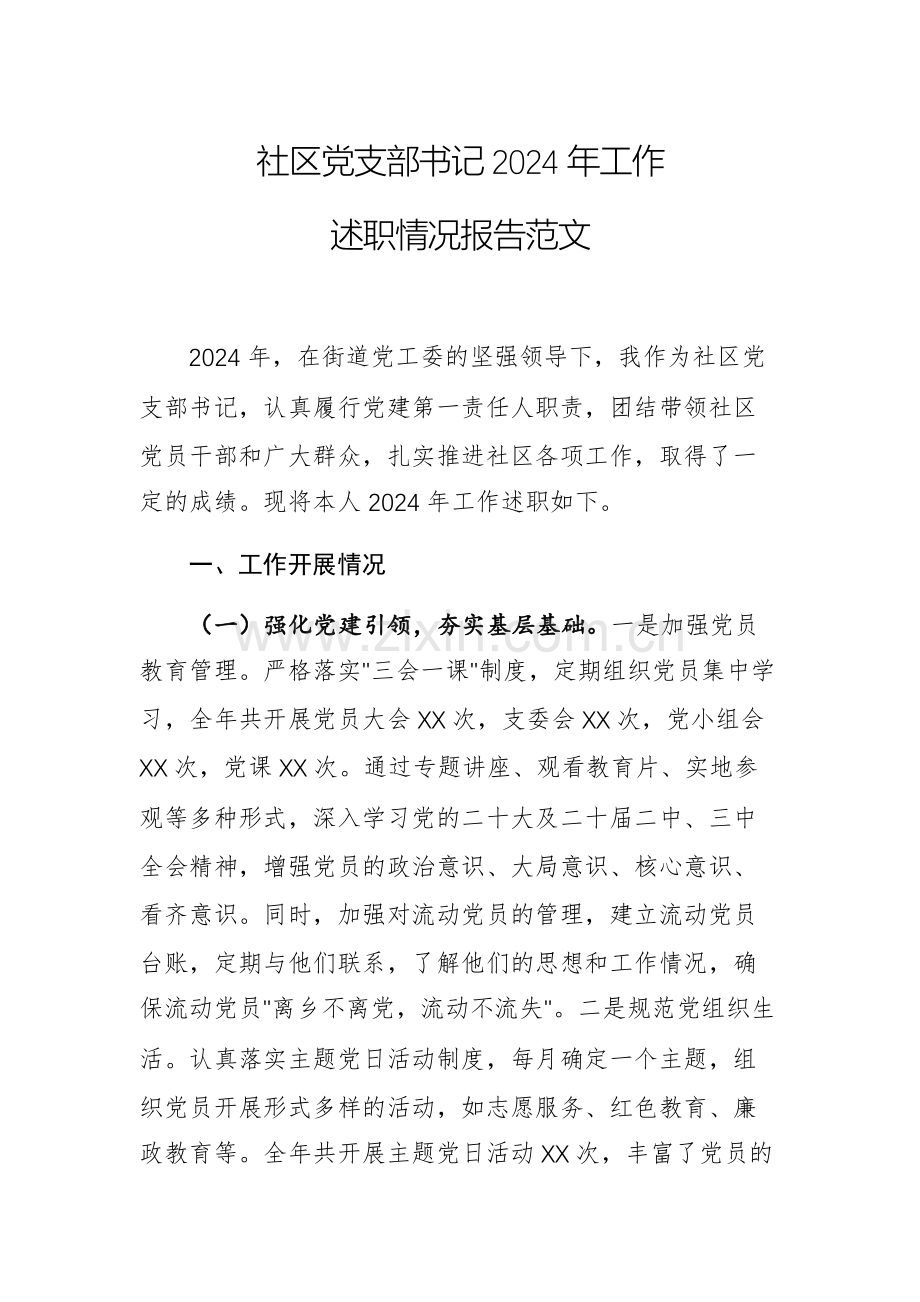 社区党支部书记2024年工作述职情况报告范文.docx_第1页