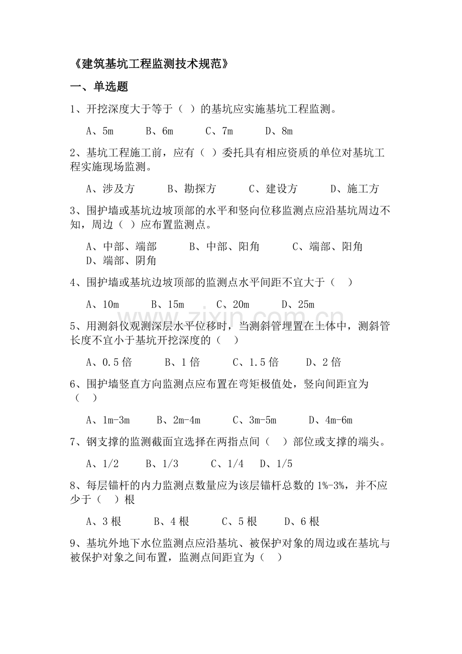 《建筑基坑工程监测技术规范》.doc_第1页