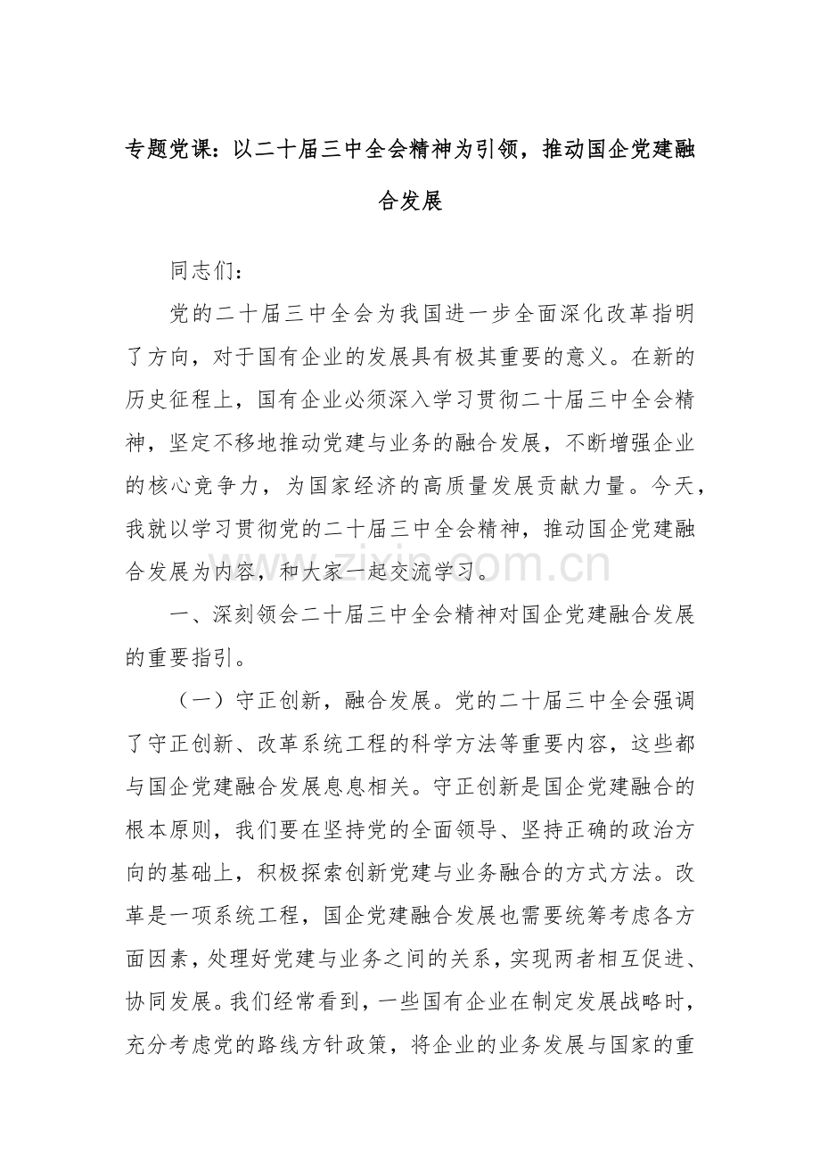 专题党课：以二十届三中全会精神为引领推动国企党建融合发展.docx_第1页