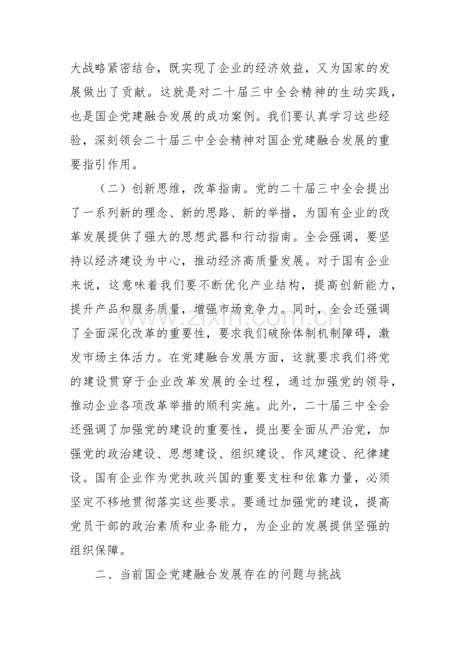专题党课：以二十届三中全会精神为引领推动国企党建融合发展.docx_第2页