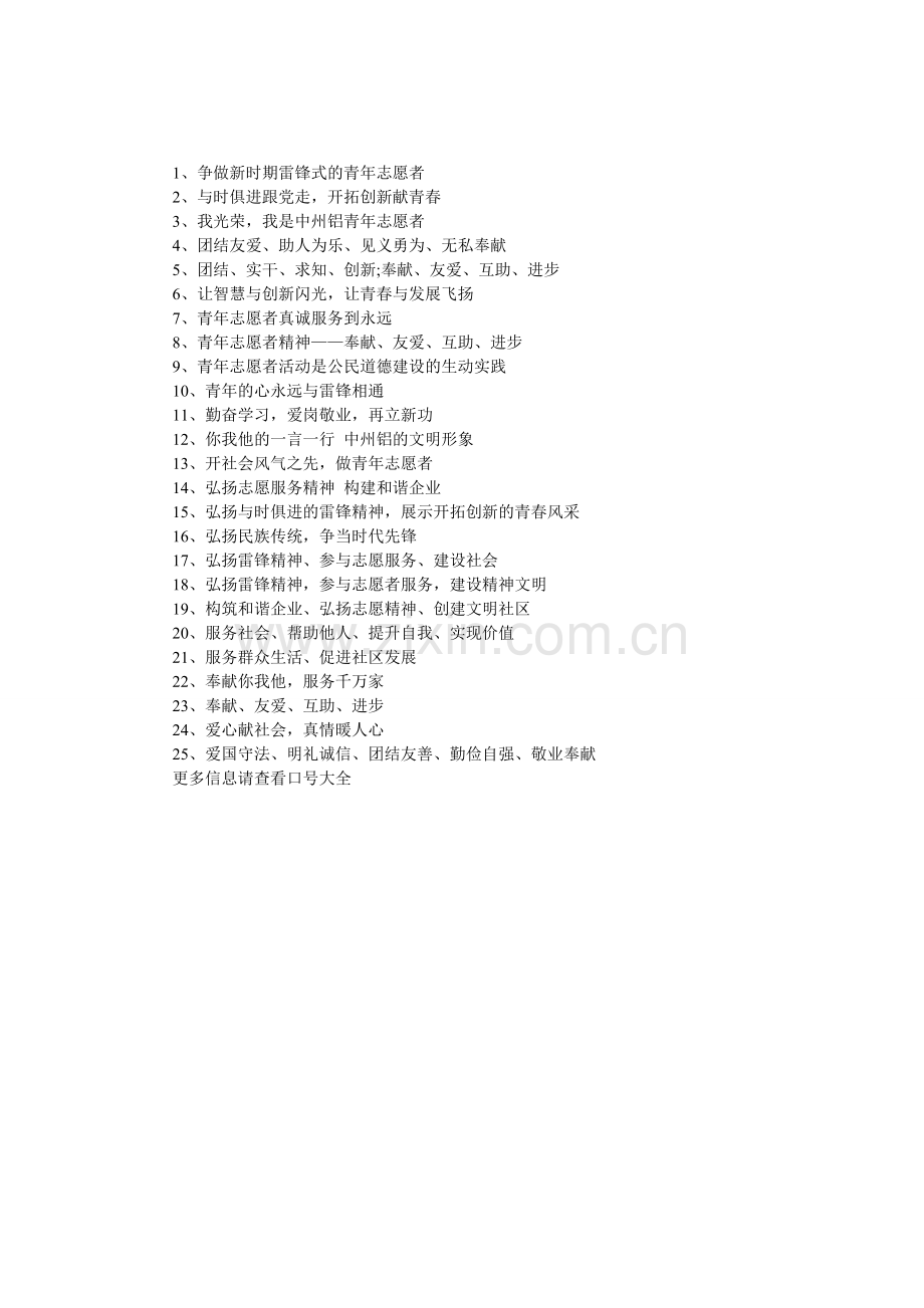 青年志愿者口号.doc_第1页